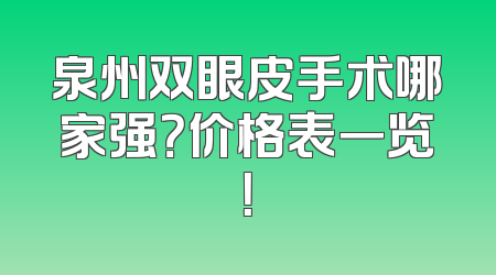 泉州双眼皮手术哪家强？价格表一览！