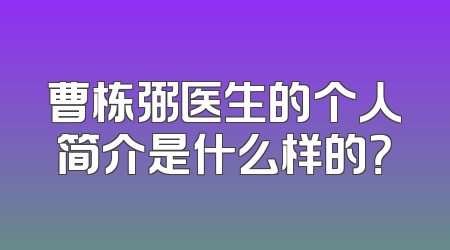 曹栋弼医生的个人简介是什么样的？