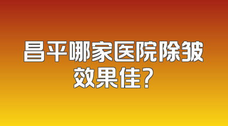 昌平哪家医院除皱效果佳？