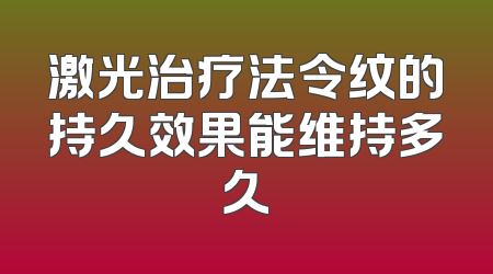 激光治疗法令纹的持久效果能维持多久