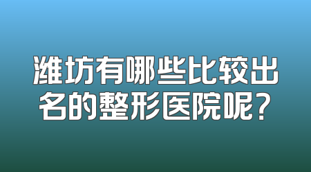 潍坊有哪些比较出名的整形医院呢？