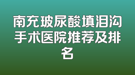 南充玻尿酸填泪沟手术医院推荐及排名