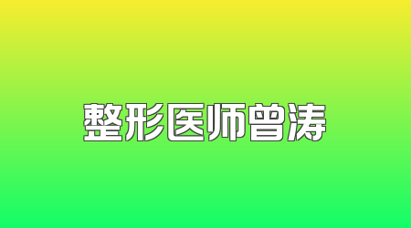 整形医师曾涛
