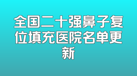 全国二十强鼻子复位填充医院名单更新