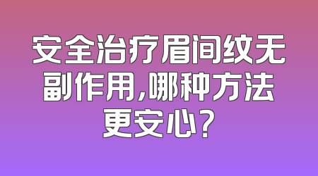 安全治疗眉间纹无副作用，哪种方法更安心？