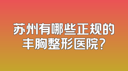 苏州有哪些正规的丰胸整形医院？
