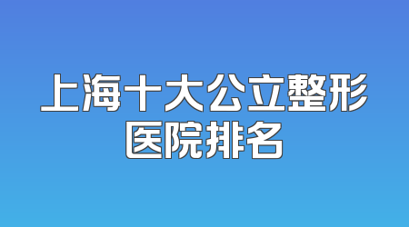 上海十大公立整形医院排名
