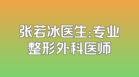 张若冰医生：专业整形外科医师