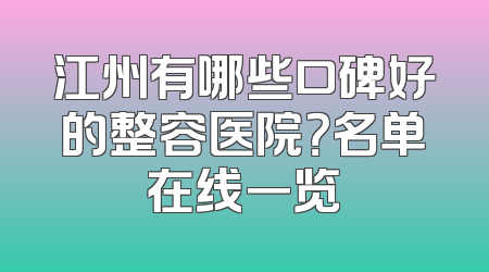 江州有哪些口碑好的整容医院？名单在线一览