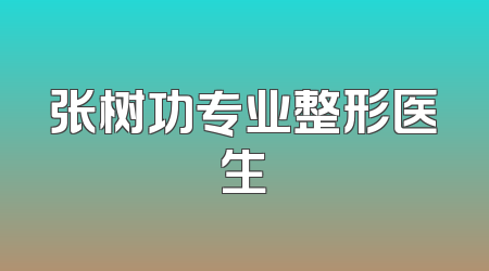 张树功专业整形医生
