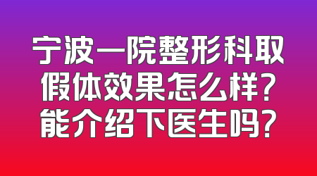宁波一院整形科取假体效果怎么样？能介绍下医生吗？