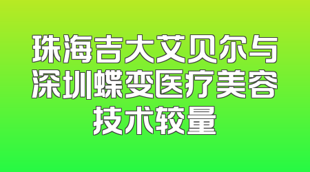 珠海吉大艾贝尔与深圳蝶变医疗美容技术较量