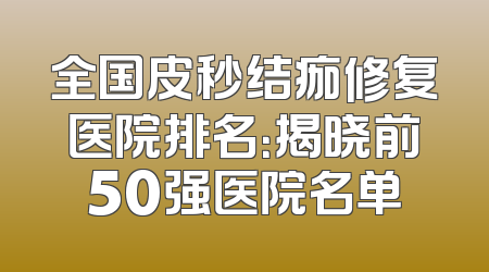 全国皮秒结痂修复医院排名：揭晓前50强医院名单