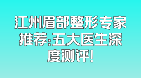 江州眉部整形专家推荐：五大医生深度测评！