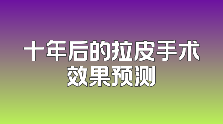 十年后的拉皮手术效果预测