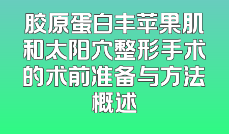 胶原蛋白丰苹果肌和太阳穴整形手术的术前准备与方法概述