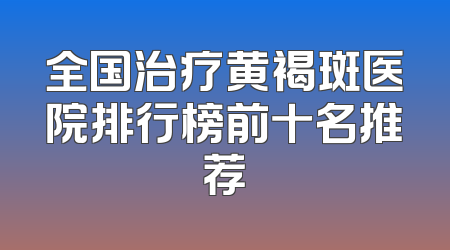 全国治疗黄褐斑医院排行榜前十名推荐