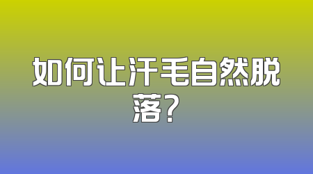 如何让汗毛自然脱落？