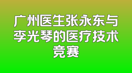 广州医生张永东与李光琴的医疗技术竞赛