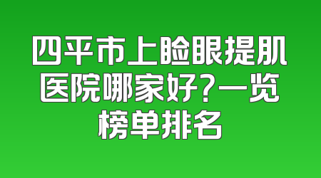 四平市上睑眼提肌医院哪家好？一览榜单排名
