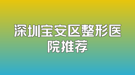深圳宝安区整形医院推荐