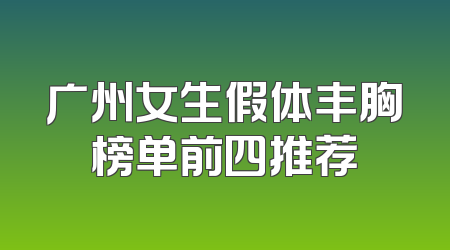 广州女生假体丰胸榜单前四推荐