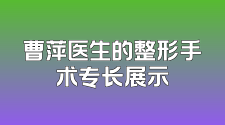 曹萍医生的整形手术专长展示