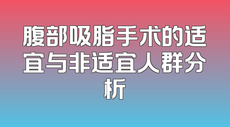 腹部吸脂手术的适宜与非适宜人群分析