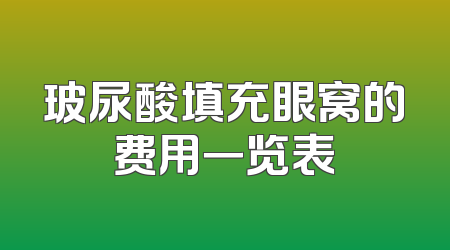 玻尿酸填充眼窝的费用一览表