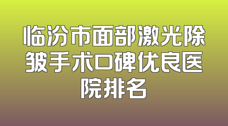 临汾市面部激光除皱手术口碑优良医院排名