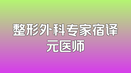 整形外科专家宿译元医师