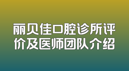 丽贝佳口腔诊所评价及医师团队介绍