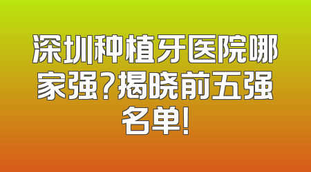 深圳种植牙医院哪家强？揭晓前五强名单！