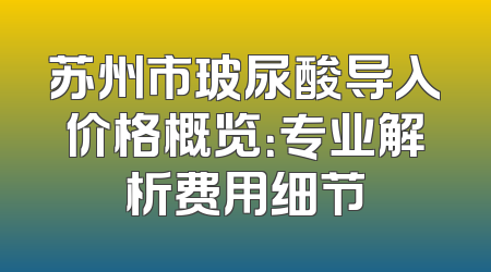 苏州市玻尿酸导入价格概览：专业解析费用细节