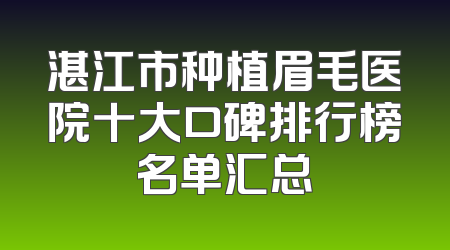 湛江市种植眉毛医院十大口碑排行榜名单汇总