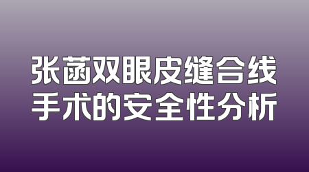 张菡双眼皮缝合线手术的安全性分析