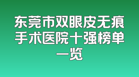 东莞市双眼皮无痕手术医院十强榜单一览