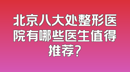 北京八大处整形医院有哪些医生值得推荐？