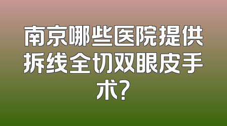 南京哪些医院提供拆线全切双眼皮手术？
