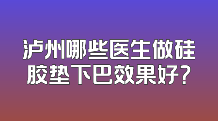 泸州哪些医生做硅胶垫下巴效果好？