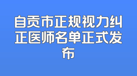 自贡市正规视力纠正医师名单正式发布