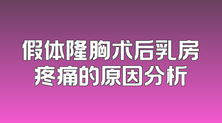 假体隆胸术后乳房疼痛的原因分析