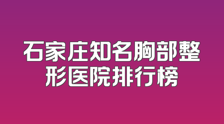 石家庄知名胸部整形医院排行榜