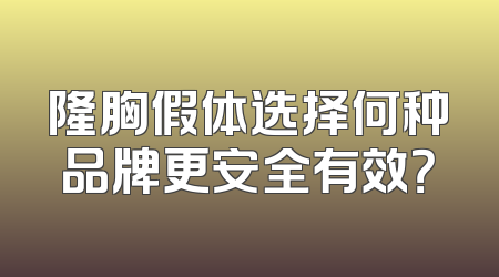 隆胸假体选择何种品牌更安全有效？