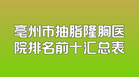 亳州市抽脂隆胸医院排名前十汇总表