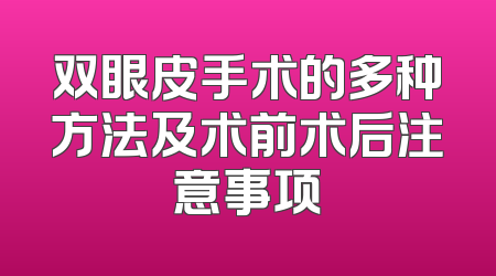 双眼皮手术的多种方法及术前术后注意事项