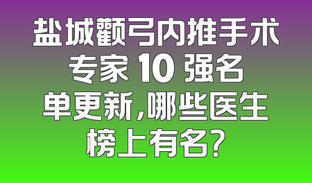 盐城颧弓内推手术专家 10 强名单更新，哪些医生榜上有名？