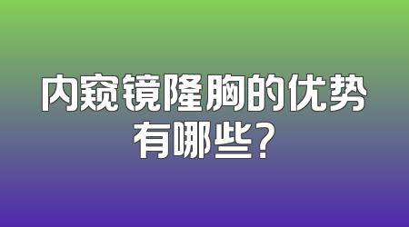 内窥镜隆胸的优势有哪些？