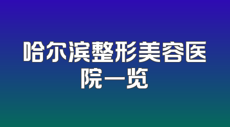 哈尔滨整形美容医院一览