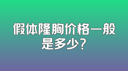 假体隆胸价格一般是多少？